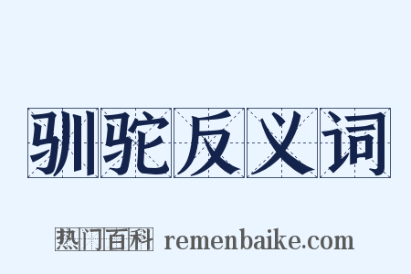 驯驼反义词是什么意思的图片